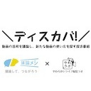 ディスカバ！ -議論メシ×やわラボによる動画議論番組-