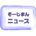 そーじまんニュース