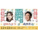 愛と性パートナーシップについて語る90分