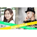 「交わるトコあるん会」（はあちゅう×YURAサマ対談）