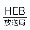 こちらHCB放送局！#2