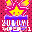 羽多野・寺島 Radio 2DLOVE 10周年直前ニコ生★