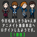 今日も楽しそうな4人がアニメイト池袋本店へログインしたようです。【1回目】