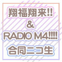 翔福翔来!!＆RADIO M4!!!!合同ニコ生