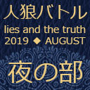 人狼バトル lies and the truth 2019 AUGUST　夜の部