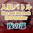 人狼バトル lies and the truth 2018 October　夜の部