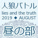 人狼バトル lies and the truth 2019 AUGUST　昼の部