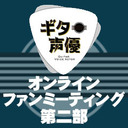 【GOTOイベント対象】ギター声優オンラインファンミーティング　２部