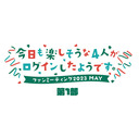 今日も楽しそうな4人がログインしたようです。ファンミーティング2023MAY【第1部】