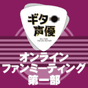 【GOTOイベント対象】ギター声優オンラインファンミーティング　１部