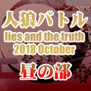 人狼バトル lies and the truth 2018 October　昼の部