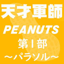 【第一部】天才軍師Peanuts～パラソル～