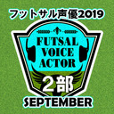 フットサル声優 2019 SEPTEMBER◆第二部