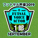 フットサル声優 2019 SEPTEMBER◆第一部