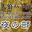 人狼バトル lies and the truth 2019 FEBRUARY　夜の部