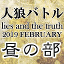 人狼バトル lies and the truth 2019 FEBRUARY　昼の部