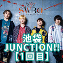 成長JUNCTION!! アニメイト「池袋JUNCTION!!」【1回目】