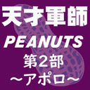 第二部　天才軍師Peanuts～アポロ～