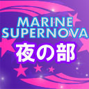 MARINE SUPERNOVA 2018　夜の部