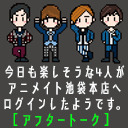 今日も楽しそうな4人がアニメイト池袋本店へログインしたようです。【アフタートーク】