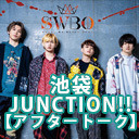 成長JUNCTION!! アニメイト「池袋JUNCTION!!」【アフタートーク】