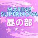 MARINE SUPERNOVA 2018　昼の部