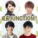 成長JUNCTION!! ニコ生 第四回