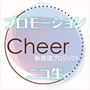 『Cheer』プロモーションニコ生