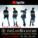 SugizoTube Vol.41 THE LAST ROCKSTARS 日本公演ファイナル終演直後〜YOSHIKI、HYDE、SUGIZO、MIYAVI 生出演〜