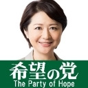 再スタート！希望の党