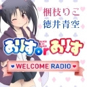 【後半】ありすorありす　WELCOME RADIO 番組スタート記念　ニコ生大放送【会員限定】