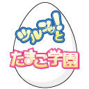 ツルンッ！とたまご学園