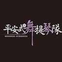 平安式舞提琴隊 #02