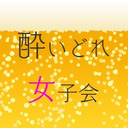 酔いどれ女子会～酔わなきゃ××できません♡～2月公開生放送