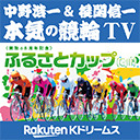 楽天Kドリームス・中野浩一&後閑信一の本気の競輪TV【最終日】