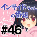 【"ハズレなし"の公式】インサイドちゃんの番組 #46 銀めくる【DMMスクラッチ】