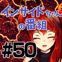 “究極の選択”でドーラ様の価値観を丸裸！？【インサイドちゃんの番組 #50】