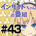 【淹れ立ての珈琲はいかが？】インサイドちゃんの番組 #43 ゲスト:理原ひなり