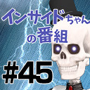 【美少女系VTuber（生前）】インサイドちゃんの番組 #45 Icotsu【13日の金曜日】