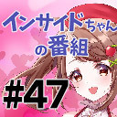 【あなたのハートを射貫きたい（物理）】インサイドちゃんの番組 #47 射貫まとい