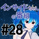 【煌めきのバーチャルシンガー】インサイドちゃんの番組〜 #28 ゲスト:星乃めあ