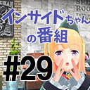 【文豪JC系VTuberがデビュー！】インサイドちゃんの番組 #29 ゲスト:月宮 雫