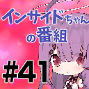 【サキュバス堕天使BANTuber】インサイドちゃんの番組 #41 ゲスト:ユメノシオリ