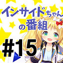 【元気っ娘ゲーマーが殴り込み】インサイドちゃんの番組 #15 ゲスト:牡丹きぃ