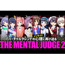 バーチャルタレントの"INSIDE"に再び迫る ～THE MENTAL JUDGE2～（反省会）