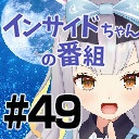 【お笑いアイドルサイコパス】インサイドちゃんの番組 #49 餅月ひまり【謎解きカードバトル】