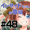 【銃！サバゲー！ミリタリー！】インサイドちゃんの番組 #48 彩まよい
