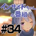 【博多弁かわいい！】インサイドちゃんの番組 #34 ゲスト:そよかぜアメ