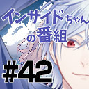 【限界観測者】インサイドちゃんの番組 #42 ゲスト:七瀬タク【ゴロンのララバイ】
