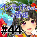 【沖縄の公式になりたい！】インサイドちゃんの番組 #44 根間うい【バーチャル観光大使】